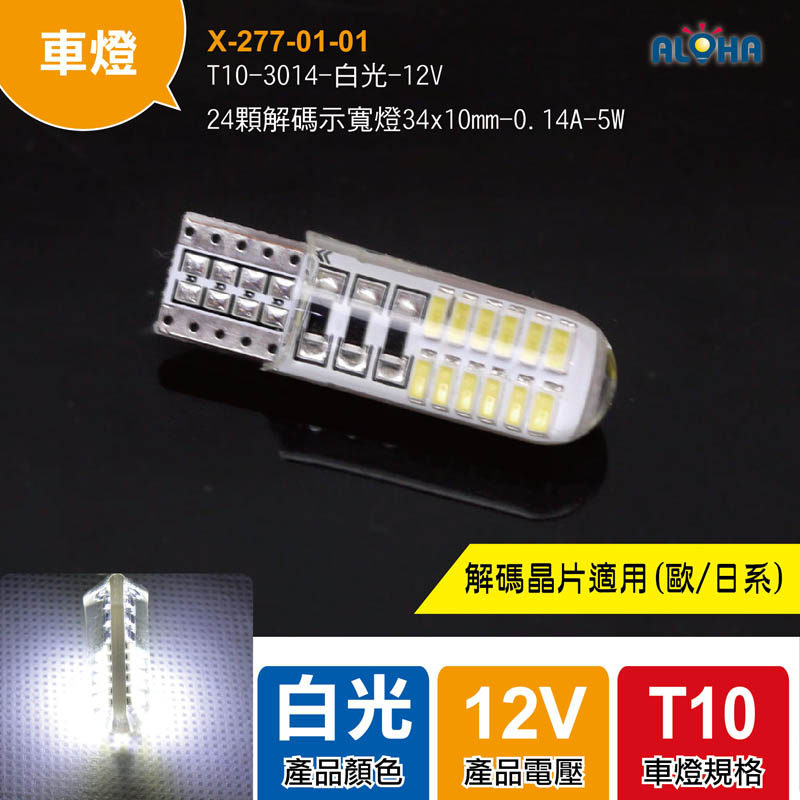 T10-3014-白光-12V-24顆解碼示寬燈34x10mm-0.14A-5W